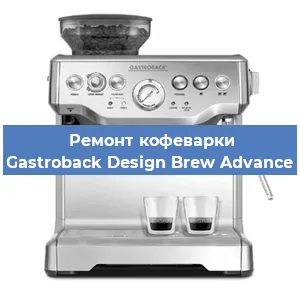 Ремонт заварочного блока на кофемашине Gastroback Design Brew Advance в Красноярске